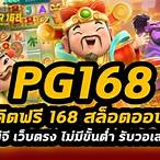 pg168 เครดิตฟรี 50